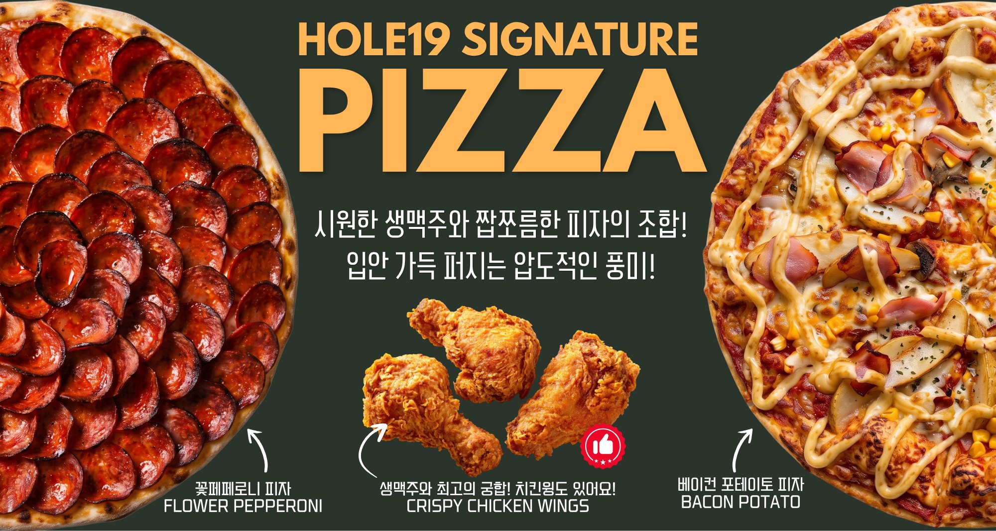 HOLE19 시그니처 피자: 꽃페페로니, 베이컨 포테이토, 크리스피 치킨윙